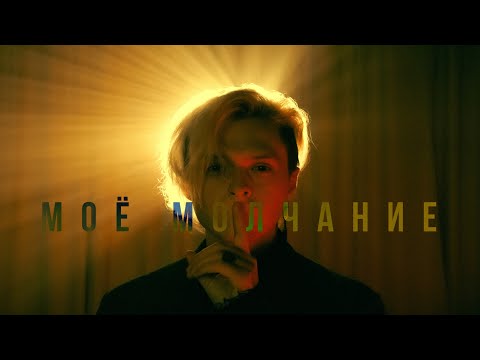 Видео: STERVELL - Моё молчание (Lyric video 2024)