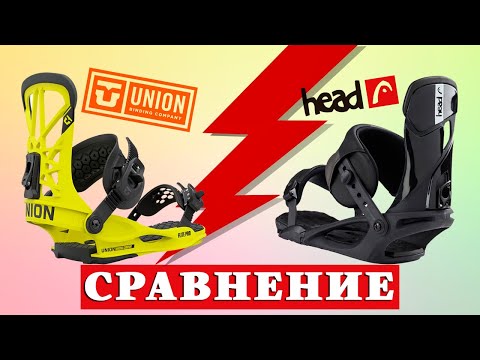Видео: UNION или HEAD - СРАВНЕНИЕ - Выбираем дешевые крепления для сноуборда.