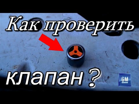 Видео: Как проверить обратный клапан "за генератором"?