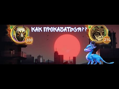 Видео: КАК БЫСТРО ПРОКАЧАТЬ 210 УРОВЕНЬ В WildCraft | МОИ СПОСОБЫ ПРОКАЧКИ