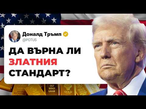Видео: Идва ли Нов Златен Стандарт и Защо Златото Поскъпва?
