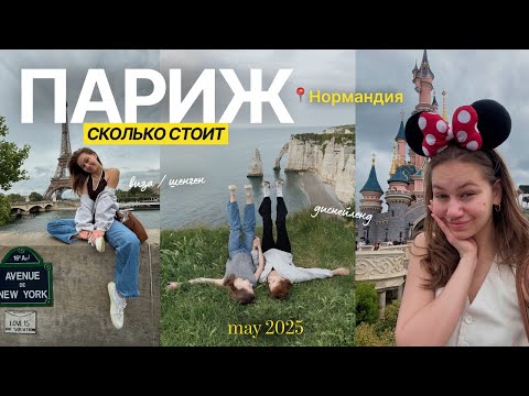 Видео: СКОЛЬКО СТОИТ ПАРИЖ В 2025? НАШ МАРШРУТ, ТРАТЫ И ЛАЙФХАКИ