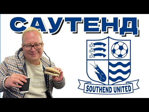Видео: Дно, банкротство, протесты и хэппи-энд: «Саутенд» – это настоящий английский футбол