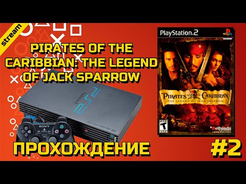 Видео: PIRATES OF THE CARIBBIAN: THE LEGEND OF JACK SPARROW ► PS2 ► ПРОХОЖДЕНИЕ ► ЧАСТЬ 2