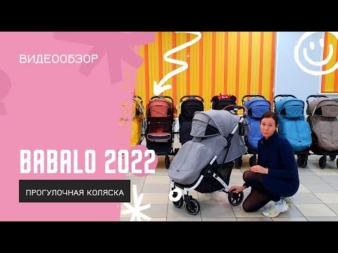 Видео: BABALO FUTURE 2022 / КОЛЯСКА / БАБАЛО 2022