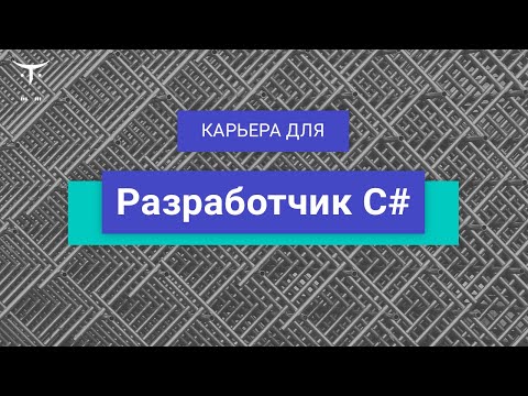 Видео: Карьера для «C# Developer. Professional»