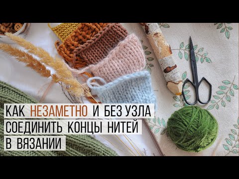 Видео: КАК НЕЗАМЕТНО И БЕЗ УЗЛА СОЕДИНИТЬ КОНЦЫ НИТЕЙ В ВЯЗАНИИ: меринос, шерсть, хлопок, мохер, полый шнур