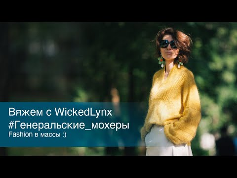 Видео: Вяжем с WickedLynx #Генеральские_мохеры / Fashion в массы