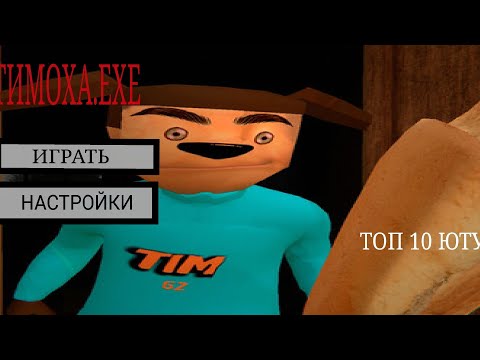 Видео: Играю в Тимоха.exe 