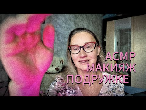 Видео: АСМР Макияж подружке 💄