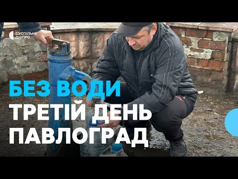 Видео: 100 000-ний Павлоград третю добу без водопостачання