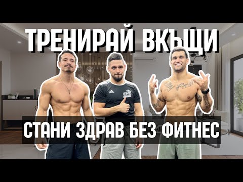 Видео: 20 минутна тренировка без тежести с Гого и Алекса