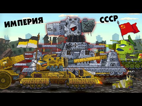 Видео: Альтернативный Финал - Спасение империи монстров - Мультики про танки