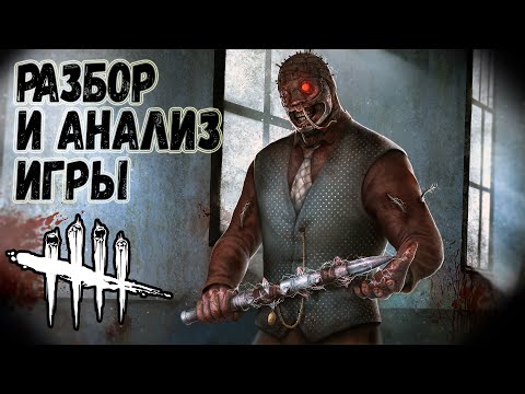 Видео: Разбор и Анализ игры , как играть за Доктора - Dead by Daylight