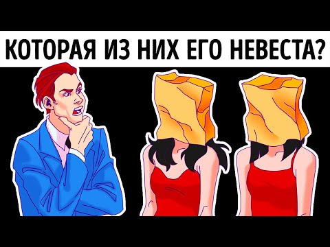 Видео: Загадки (Которая из них его невеста?)
