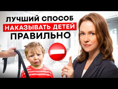 Видео: Как ПРАВИЛЬНО наказывать ребенка? Без ВРЕДА для психики