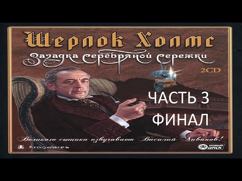 Видео: Прохождение Шерлок Холмс: Загадка Серебряной Серёжки Часть 3 Финал (PC) (Без комментариев)