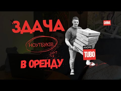 Видео: Здача ноутбуків в оренду китайцям. Чому вони готові за це нам платити?