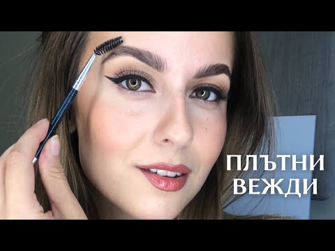 Видео: ТОП 6 СЪВЕТА ЗА ПЛЪТНИ ВЕЖДИ/ МОЛИВ ЗА ВЕЖДИ