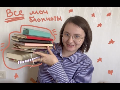 Видео: Мои блокноты|Что веду регулярно?|Идеи для блокнотов|