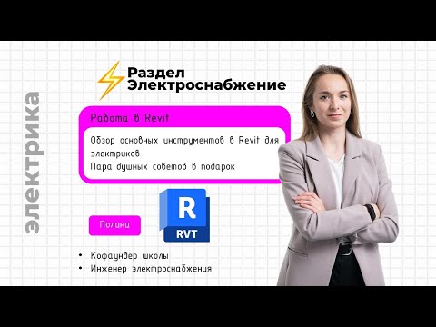 Видео: BIM - школа. Проектирование электрики в Revit