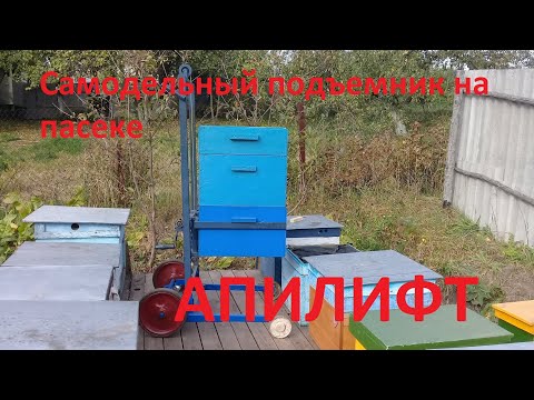 Видео: Пасечный подъемник после модернизации