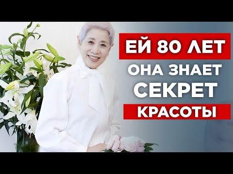 Видео: Чизу Саеки : 10 японских секретов молодости и красоты