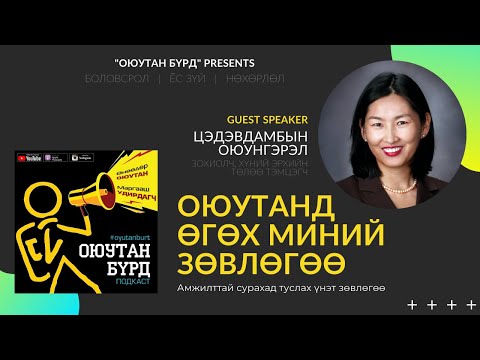 Видео: #5: "Оюутанд өгөх миний зөвлөгөө" with Цэдэвдамбын Оюунгэрэл