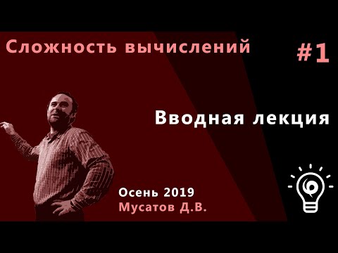 Видео: Сложность вычислений 1. Вводная лекция