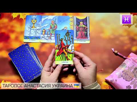 Видео: РЫБЫ ♓️ 6 - 12 ОКТЯБРЯ 2025 💫 ТАРО ПРОГНОЗ 💫 ГОРОСКОП НА НЕДЕЛЮ 💫 ГАДАНИЕ КАРТА ДНЯ