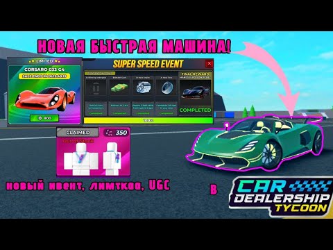 Видео: 👀НОВОЕ ОБНОВЛЕНИЕ В CAR DEALERSHIP TYCOON! (НОВАЯ САМАЯ БЫСТРАЯ МАШИНА В КДТ?)👀