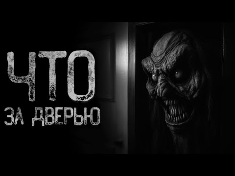 Видео: ЧТО ЗА ДВЕРЬЮ ? | Страшные и мистические истории на ночь. Страшилки