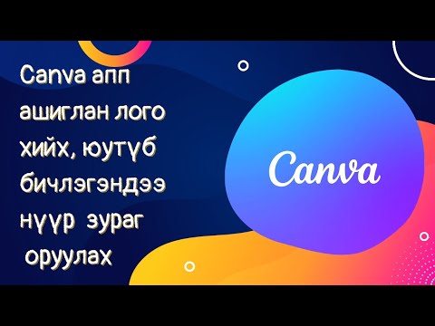 Видео: 13. Canva апп ашиглан лого хийх, бичлэгэндээ нүүр зураг оруулах