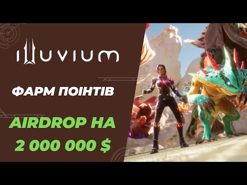 Видео: Illuvium -  Airdrop на 2 000 000$