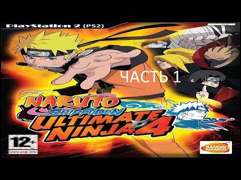 Видео: Прохождение Naruto Shippuden: Ultimate Ninja 4 Часть 1 (PS2) (Без комментариев)