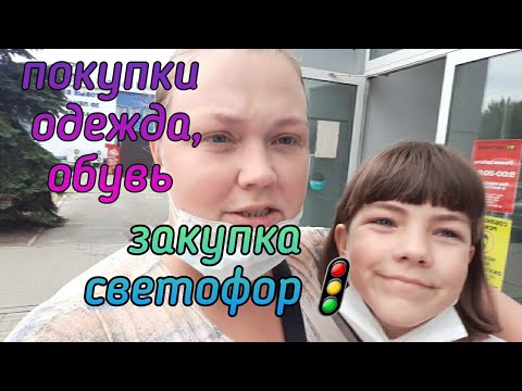 Видео: покупки🔥💣💥 обувь для школы.🚦закупка на 6000 светофор