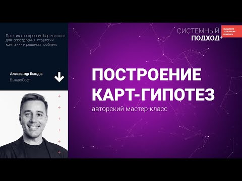 Видео: Александр Бындю Построение Карт-гипотез: авторский мастер-класс