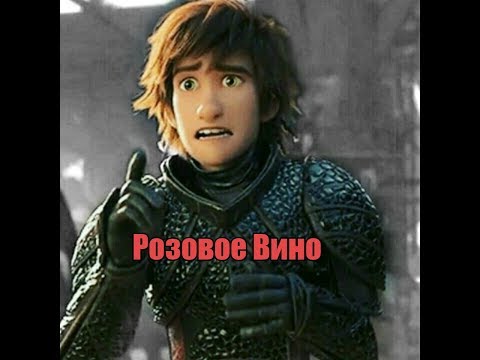 Видео: Иккинг. Клип "Розовое Вино"
