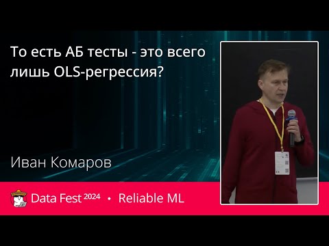 Видео: Иван Комаров | То есть АБ тесты - это всего лишь OLS-регрессия?