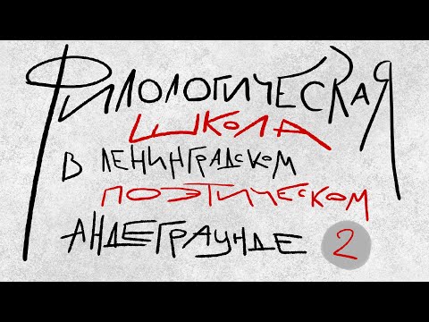 Видео: «Филологическая школа»: как поэзия оставалась внесоветской