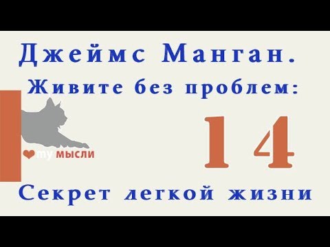 Видео: Слова - пароли.Джеймс Манган. Живите без проблем: Секрет легкой жизни ЧАСТЬ 14