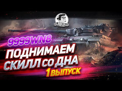 Видео: Поднимаем Скилл Со Дна. #1 выпуск.