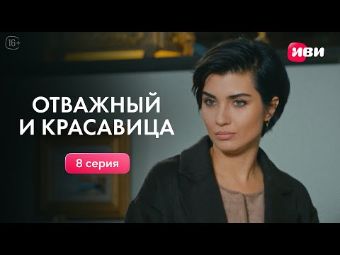 Видео: Отважный и красавица | 8 серия | Смотри на Иви