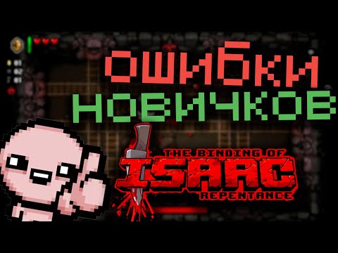 Видео: Ошибки новичков в The binding of isaac Repentance