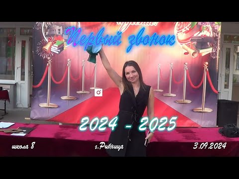 Видео: Первый звонок 2024! школа 8 г Рыбница 3 09 2024