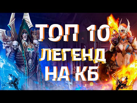 Видео: RAID: ТОП 10 ЛЕГЕНД НА КБ ⭐️⭐️⭐️
