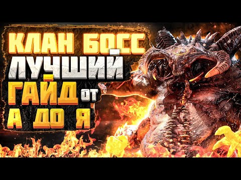 Видео: КЛАН БОСС / ВЛАДЫКА ДЕМОНОВ – САМЫЙ ПОЛНЫЙ ГАЙД ДЛЯ ВСЕХ ИГРОКОВ 2022 | RAID: SHADOW LEGENDS