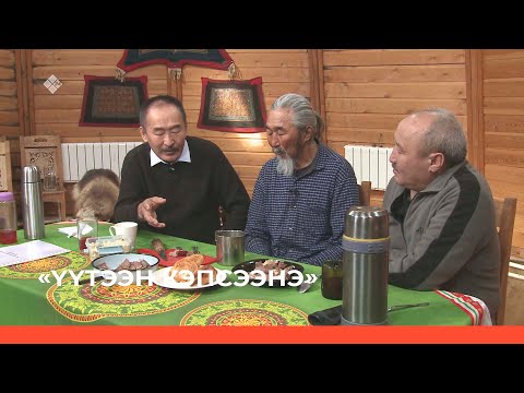Видео: «Үүтээн кэпсээнэ» (30.04.23)