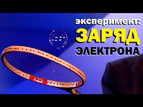 Видео: Галилео. Эксперимент. Заряд электрона