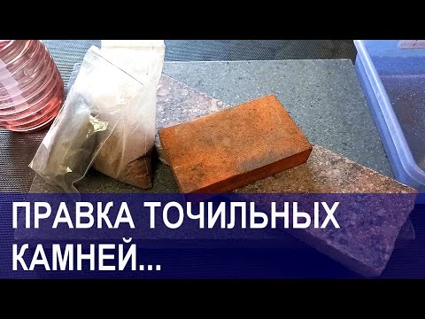 Видео: Правка, выравнивание точильного камня на гранитном притире